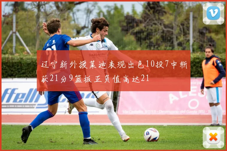 辽宁新外援莱迪表现出色10投7中斩获21分9篮板正负值高达21