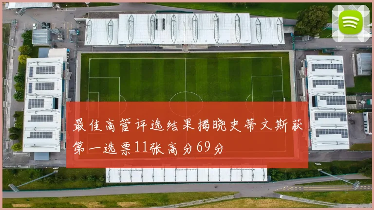 最佳高管评选结果揭晓史蒂文斯获第一选票11张高分69分