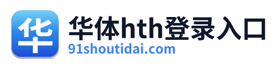 华体hth登录入口 Logo